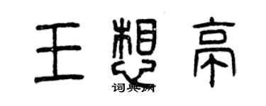 曾慶福王想亭篆書個性簽名怎么寫