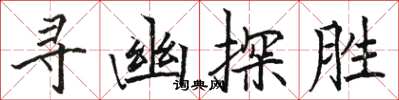 駱恆光尋幽探勝楷書怎么寫