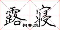 侯登峰露寢楷書怎么寫