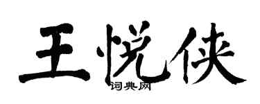 翁闓運王悅俠楷書個性簽名怎么寫