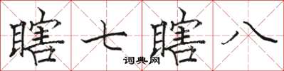 駱恆光瞎七瞎八楷書怎么寫