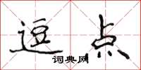 侯登峰逗點楷書怎么寫