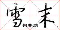 錢沛雲雪末行書怎么寫