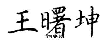 丁謙王曙坤楷書個性簽名怎么寫
