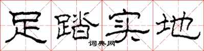 柯春海足踏實地隸書怎么寫