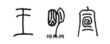 陳墨王明宣篆書個性簽名怎么寫