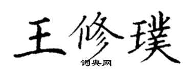 丁謙王修璞楷書個性簽名怎么寫