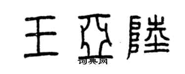 曾慶福王亞陸篆書個性簽名怎么寫