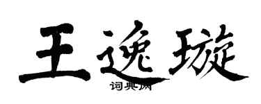 翁闓運王逸璇楷書個性簽名怎么寫