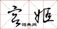 王冬齡宮姬草書怎么寫