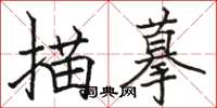 駱恆光描摹楷書怎么寫