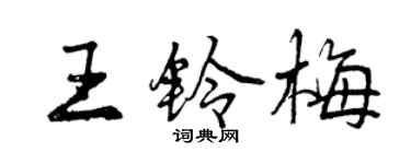 曾慶福王鈴梅行書個性簽名怎么寫