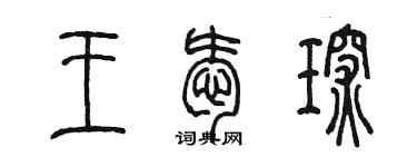 陳墨王愛琛篆書個性簽名怎么寫
