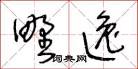 王冬齡野逸草書怎么寫