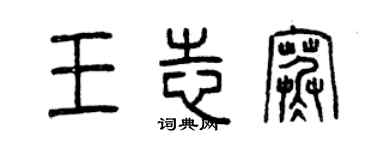 曾慶福王志寒篆書個性簽名怎么寫