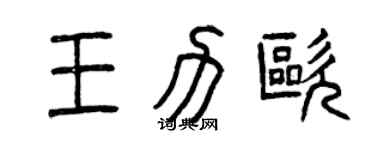 曾慶福王力歐篆書個性簽名怎么寫