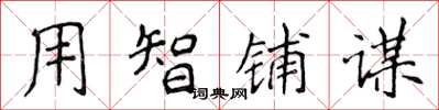 侯登峰用智鋪謀楷書怎么寫