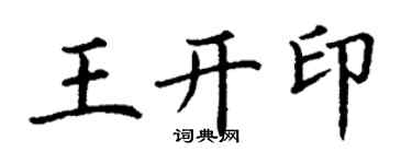 丁謙王開印楷書個性簽名怎么寫