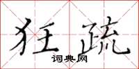 黃華生狂疏楷書怎么寫