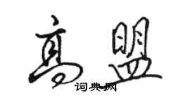 駱恆光高盟行書個性簽名怎么寫