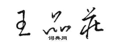 駱恆光王品莊草書個性簽名怎么寫