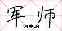 侯登峰軍師楷書怎么寫