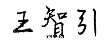 曾慶福王智引行書個性簽名怎么寫