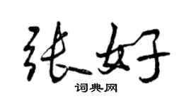 曾慶福張好行書個性簽名怎么寫