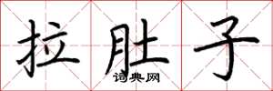 荊霄鵬拉肚子楷書怎么寫