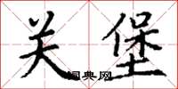 丁謙關堡楷書怎么寫