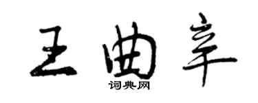 曾慶福王曲辛行書個性簽名怎么寫