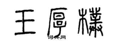 曾慶福王厚朴篆書個性簽名怎么寫