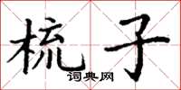 丁謙梳子楷書怎么寫