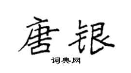 袁強唐銀楷書個性簽名怎么寫