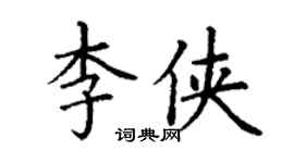 丁謙李俠楷書個性簽名怎么寫