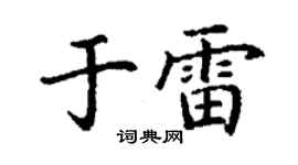 丁謙於雷楷書個性簽名怎么寫