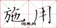 黃華生施用楷書怎么寫