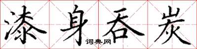 丁謙漆身吞炭楷書怎么寫
