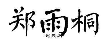 翁闓運鄭雨桐楷書個性簽名怎么寫