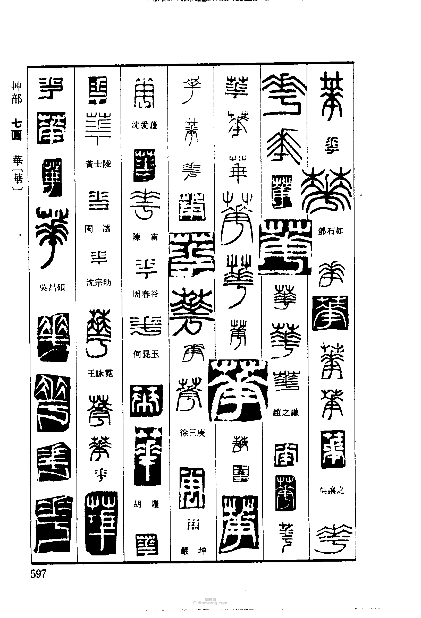 篆刻字典的篆刻印章華