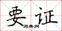 侯登峰要證楷書怎么寫