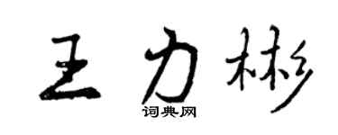 曾慶福王力彬行書個性簽名怎么寫