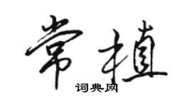 駱恆光常植行書個性簽名怎么寫