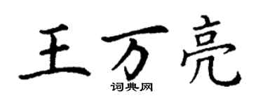 丁謙王萬亮楷書個性簽名怎么寫