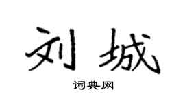 袁強劉城楷書個性簽名怎么寫