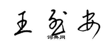 梁錦英王烈安草書個性簽名怎么寫