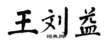 翁闓運王劉益楷書個性簽名怎么寫