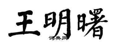 翁闓運王明曙楷書個性簽名怎么寫