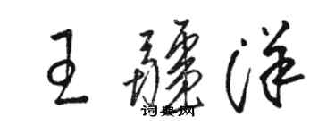 駱恆光王疆洋草書個性簽名怎么寫