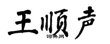 翁闓運王順聲楷書個性簽名怎么寫